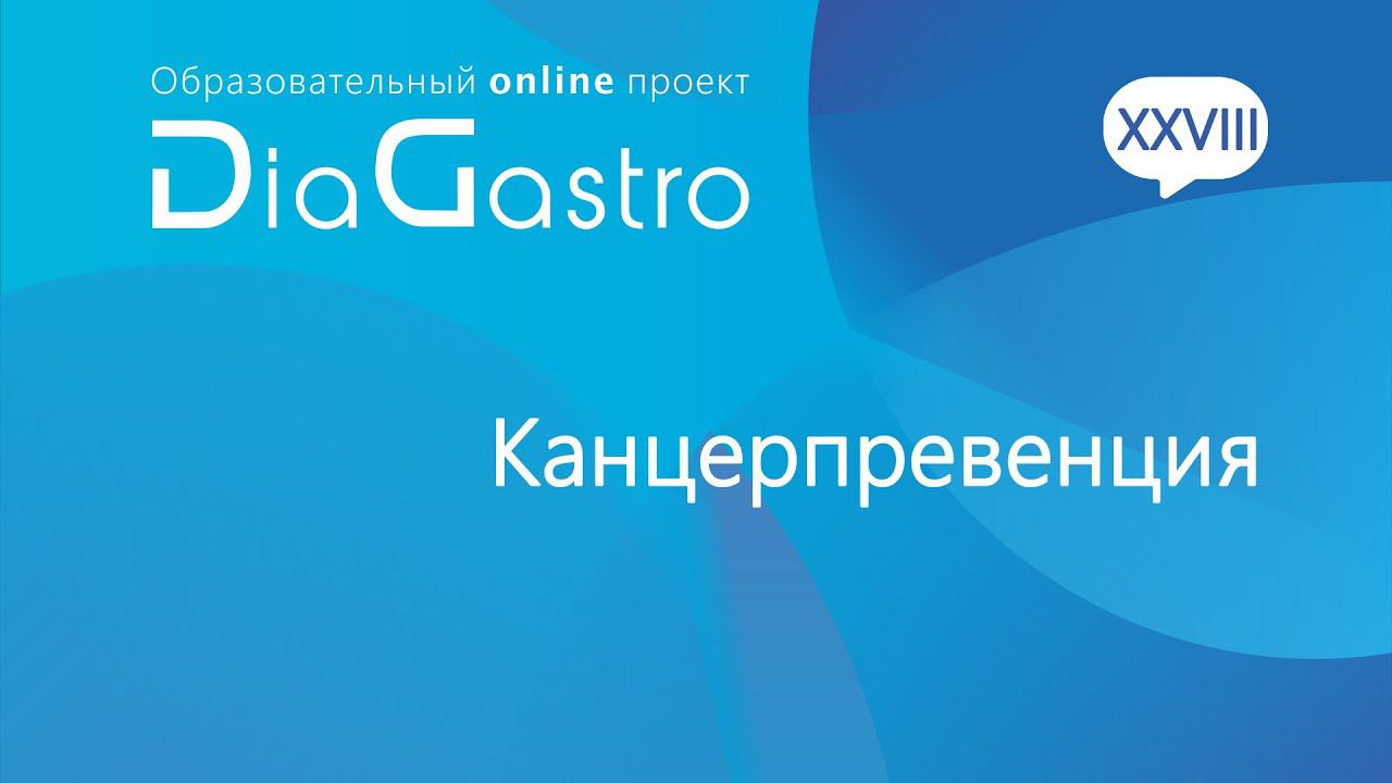 Дискуссия DiaGastro 12 июня 2021
