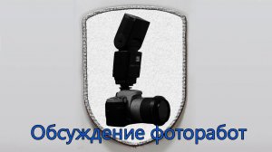 Курс Молодого Фотографа: обсуждение фотографий