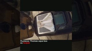 Обзор на пылесос THOMAS WAVE XT AQUA-BOX из Supak