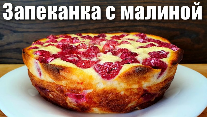 Творожная запеканка с малиной в духовке