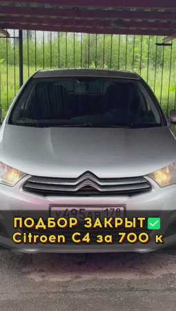 Нашли живой Citroen C4 за адекватную цену #автоподборспб #автоизевропы #автоподбормосква