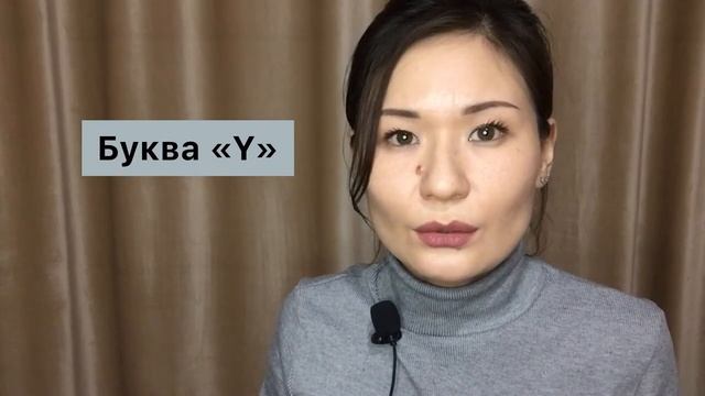 Произношение казахской буквы "Ү". смотреть онлайн