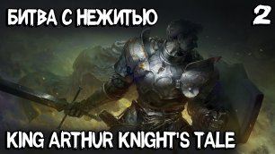 King Arthur Knight's Tale - прохождение сюжетной линии. Встреча с нежитью и новый герой #2
