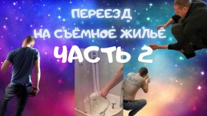 Переезд на съёмное жильё. Часть 2