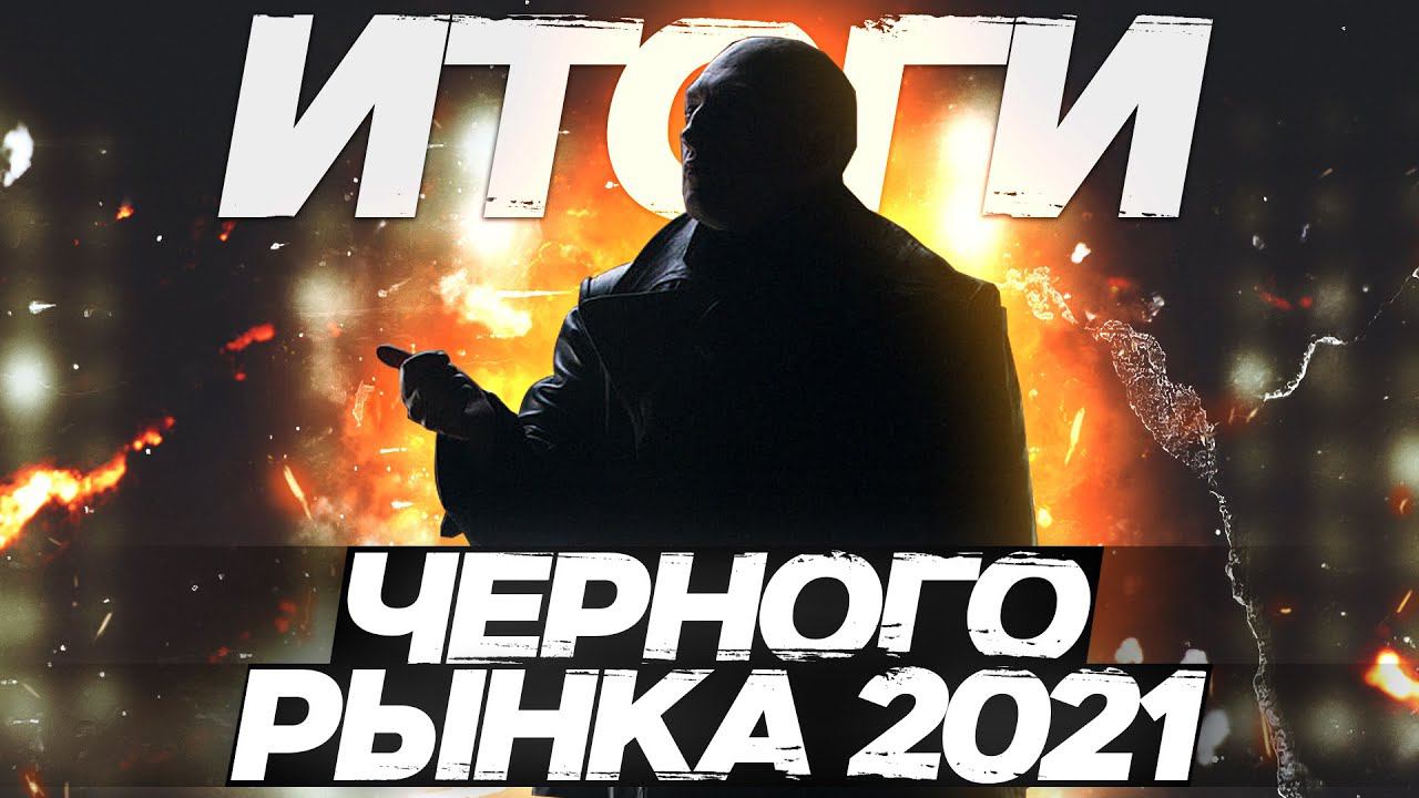ИТОГИ ЧЕРНОГО РЫНКА WOT 2021 - УСПЕХ ИЛИ ПРОВАЛ?