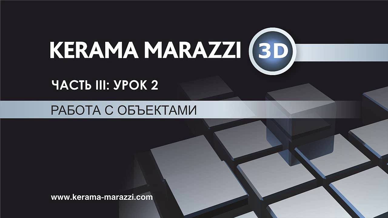 Часть 3. Урок 2.  Работа с объектами