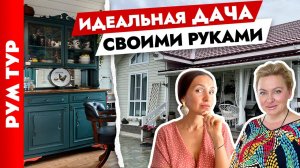 ? УЮТНЫЙ дом 65 м2 ? Ремонт дома БЮДЖЕТНО и своими руками? Дизайн интерьера. Тур по дому.