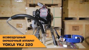 Безвоздушный окрасочный аппарат Yokiji YKJ 320
