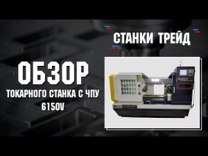 Обзор токарного станка с ЧПУ 6150V | Станки Трейд