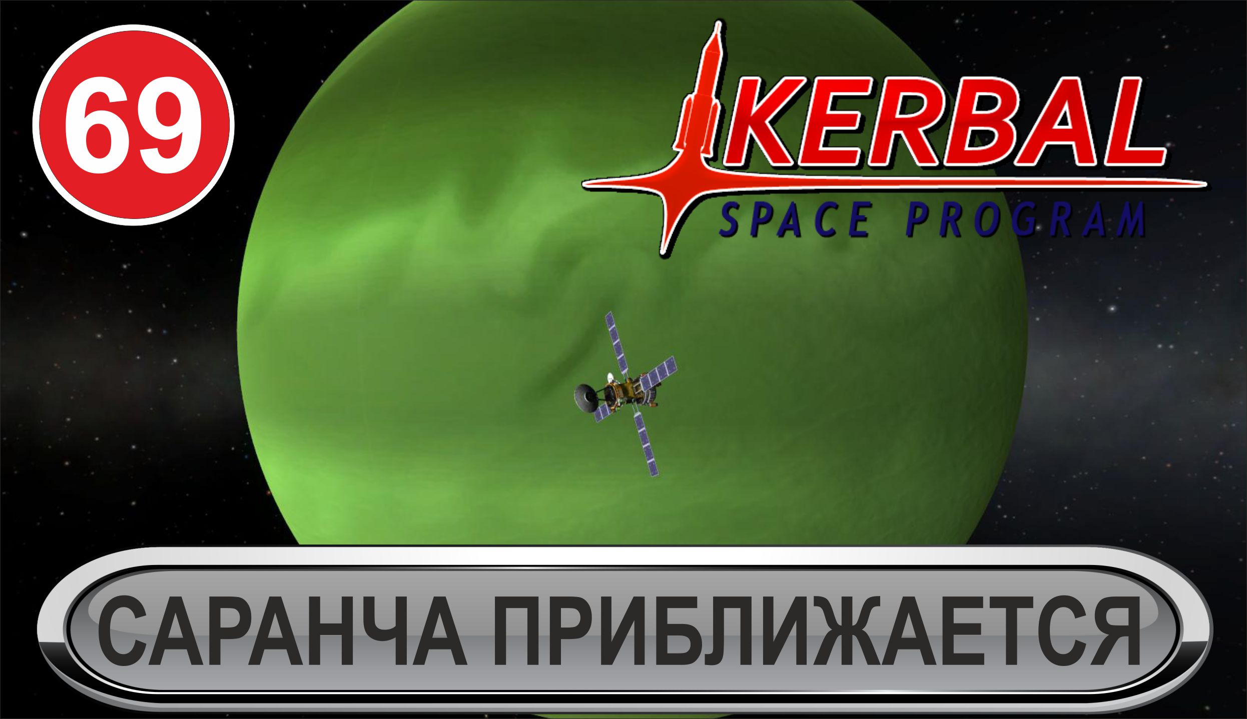 Kerbal Space Program - Саранча приближается