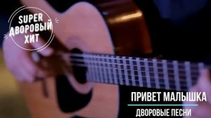 Привет малышка. Лучшие классные песни  дворовой и армейской тематики.