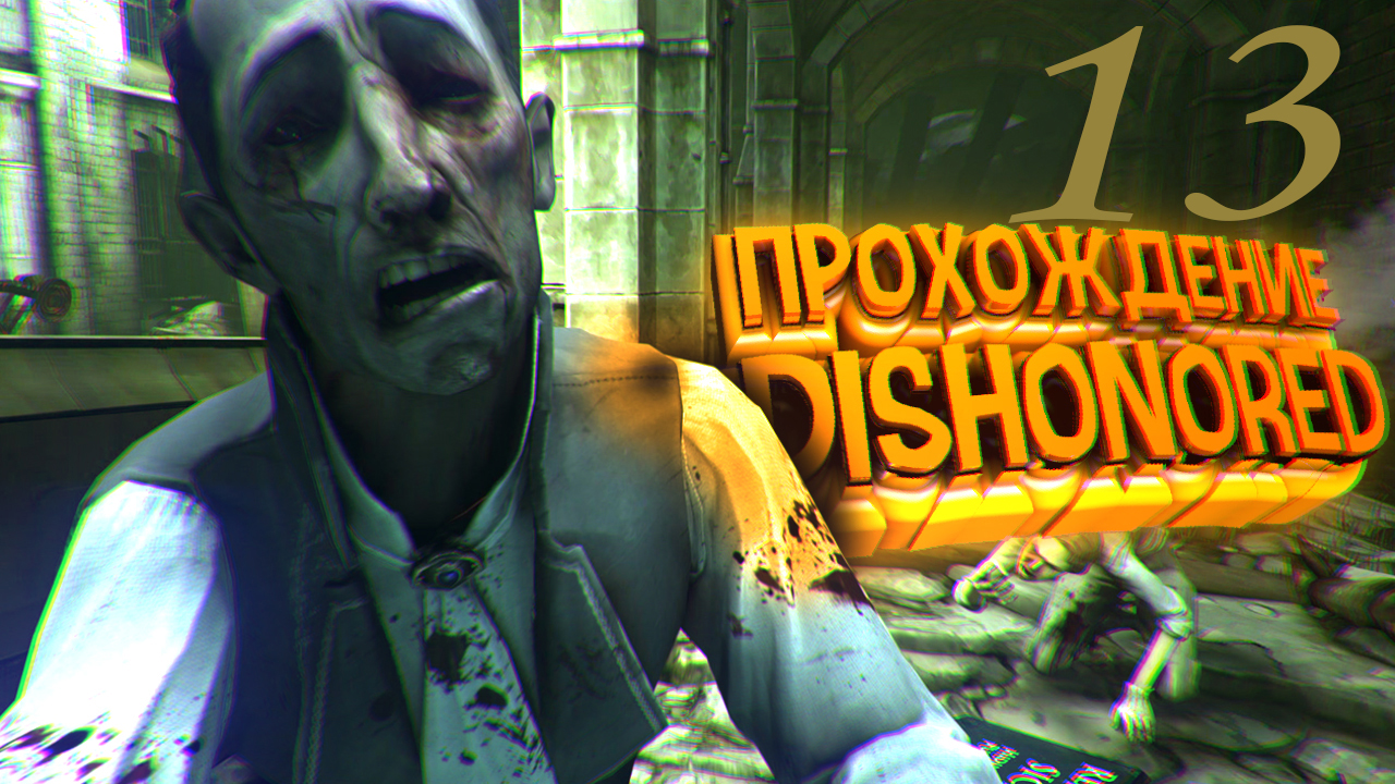 Dishonored  Прохождение  #13 ПК