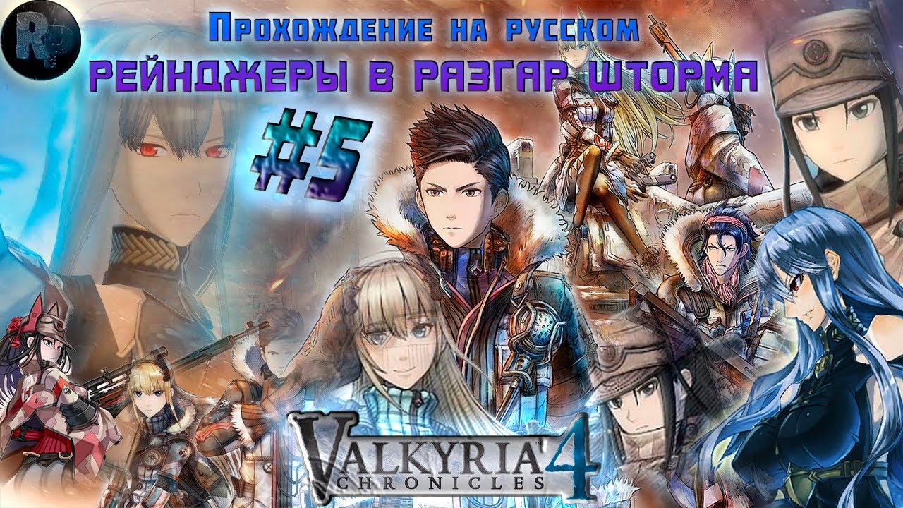 Valkyria Chronicles 4_ #5 ?Рейнджеры в разгар шторма? #RitorPlay