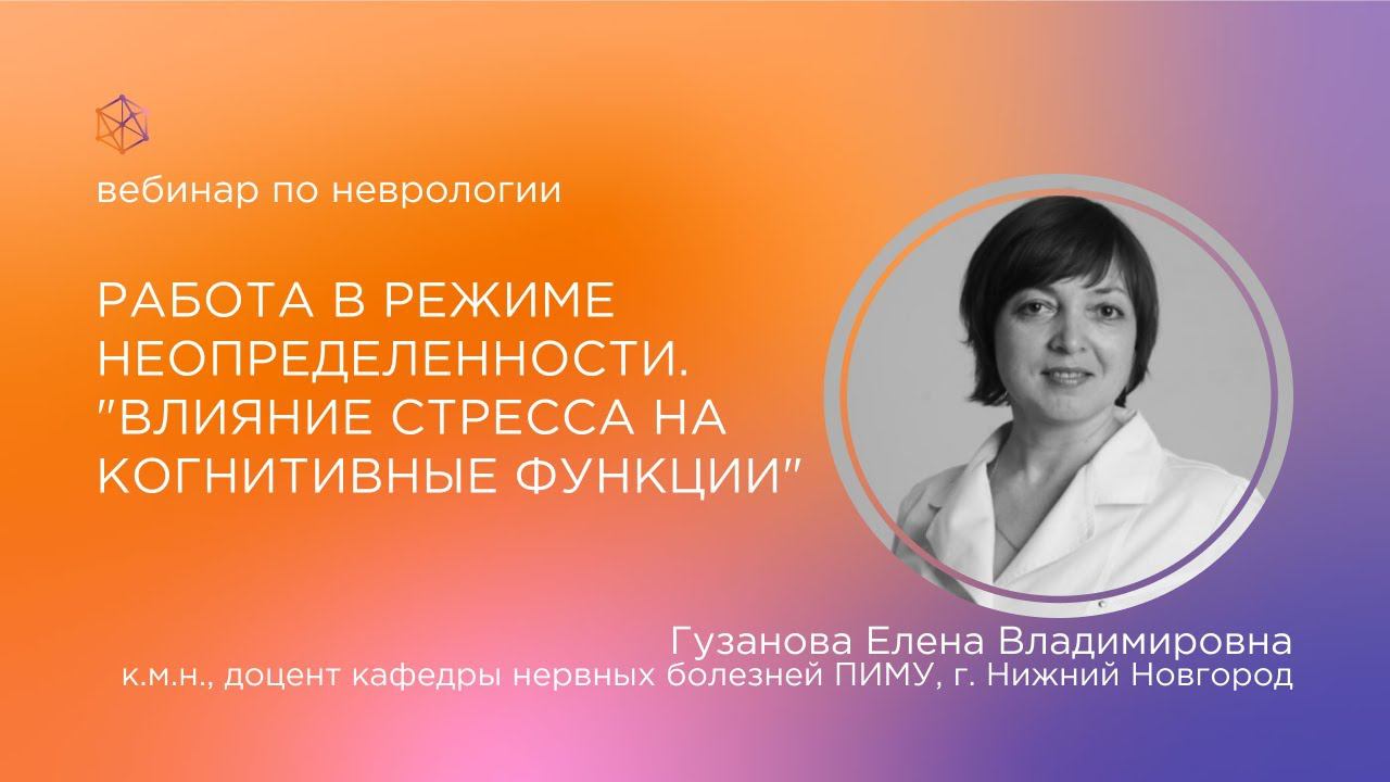 Работа в режиме неопределенности. Влияние стресса на когнитивные функции.