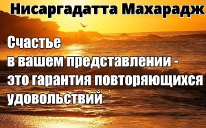 Какое вам дело до спасения мира Всё, что нужно миру — быть спасённым от вас. НИСАРГАДАТТА МАХАРАДЖ