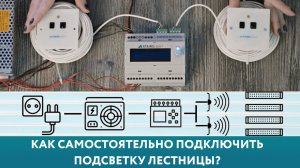 Как самостоятельно подключить и настроить автоматическую подсветку для лестницы от Uzens