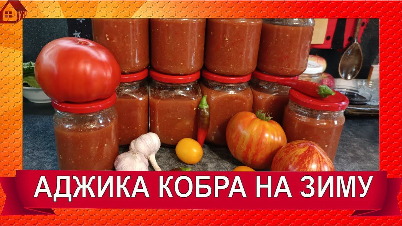 АДЖИКА "КОБРА" НА ЗИМУ – САМЫЙ ПРОСТОЙ И ВКУСНЫЙ РЕЦЕПТ! САМАЯ ВКУСНАЯ АДЖИКА!