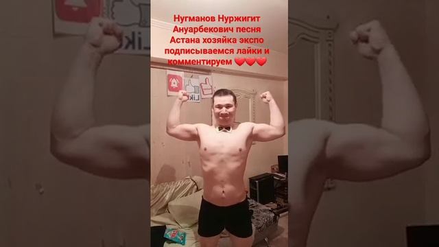 тренировка в домашних условиях и позирование после тренировки Нугманов Нуржигит Ануарбекович ❤❤❤❤❤❤