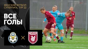 Рязань ВДВ - Рубин. Все голы матча женской Суперлиги 07.10.2023