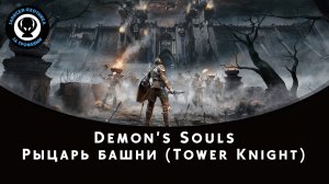 Demon’s Souls — Битва с боссом Рыцарь башни (Tower Knight)