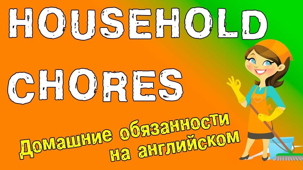 Английский видео-словарь. Домашние обязанности на английском языке. смотреть онлайн