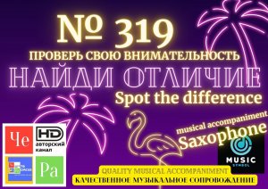 "Найди отличие" / "Spot the Difference" _ выпуск № 319