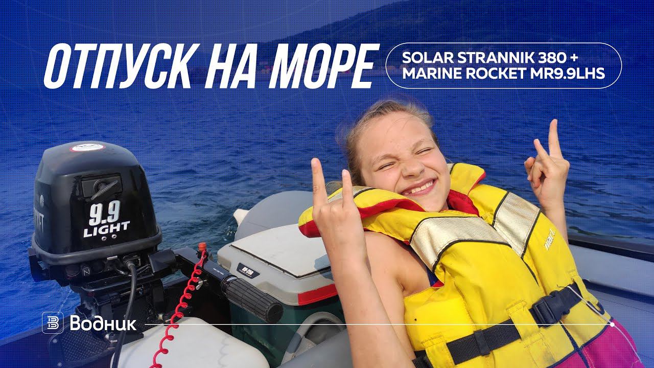 Отпуск на море | Solar Strannik 380 + Marine Rocket MR9.9LHS смотреть онлайн