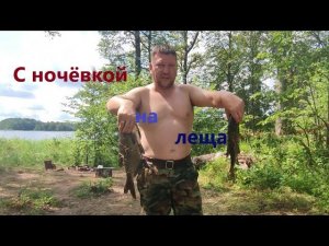 Ночная Рыбалка На Леща