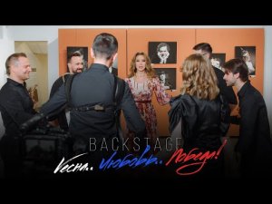 Наталия Иванова – BACKSTAGE «Весна. Любовь. Победа!»