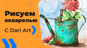 Бесплатный урок рисования! Рисуем акварелью  ржавую лейку с цветами! Акварель для начинающих!