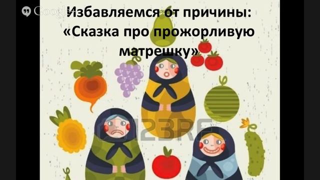 Избавься от переедания легко и с радостью смотреть онлайн