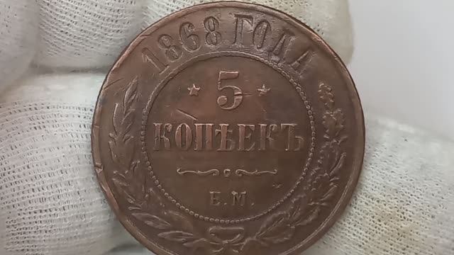 5 копеек 1868 года. Российская империя.  Екатеринбургский монетный двор.  #коллекционные монеты