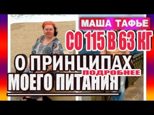 Со 115 в 63 кг. О принципах моего питания подробнее