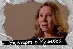 Эксперт о Наде Рушевой / Наталия Усенко, руководитель Школьного мемориального музея Нади Рушевой