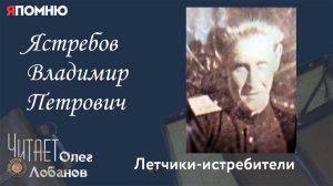 Ястребов Владимир Петрович. Часть 1. Проект "Я помню" Артема Драбкина. Летчики-истребители