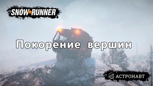 SnowRunner - Покорение вершин (Амур)