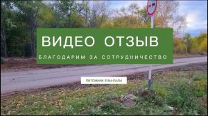 Отзыв от клиента `Glauca` (`Глаука`)