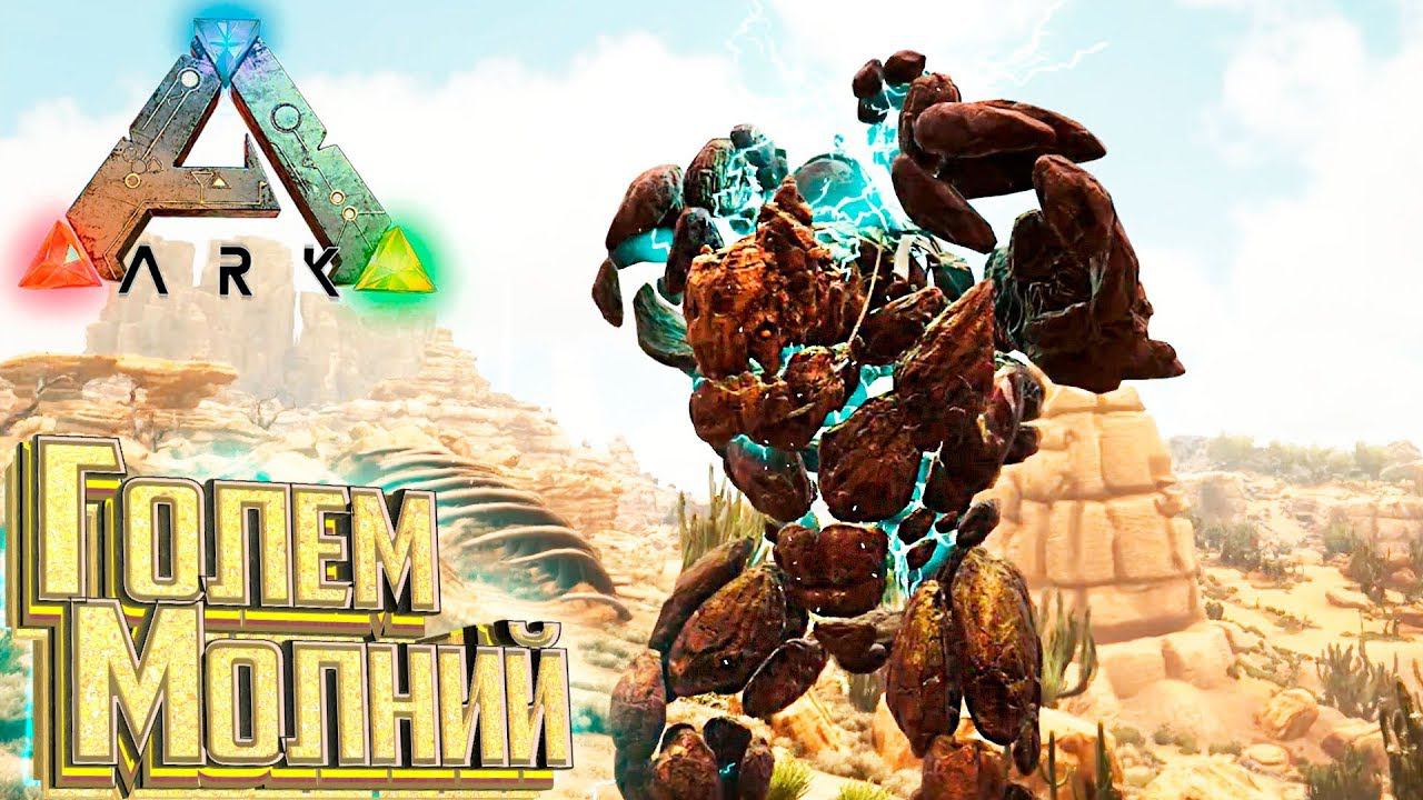 МАГНИТНЫЙ ГОЛЕМ - ARK Scorched Earth СП #9