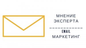 Email-маркетинг, мнение эксперта, Сергей Шопик/Клиентская Среда