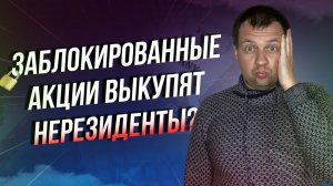 С дивидендов нерезидентов выкупят заблокированные акции? Евроклир разблокировал торги ОФЗ и акциями