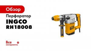 Перфоратор INGCO RH18008