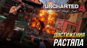 Достижения Uncharted 4: A Thief's End - Растяпа