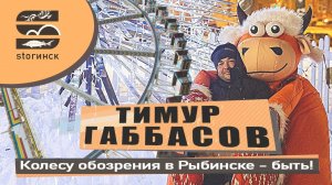 Тимур Габбасов - Колесу обозрения в Рыбинске - быть!