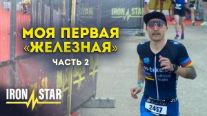 Моя первая «железная» - часть 2 // Полный гайд по старту // IronStar Sochi 2022