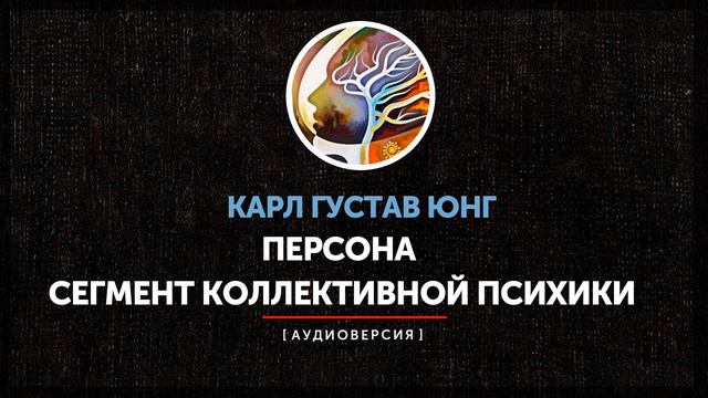 Карл Густав Юнг - Персона как сегмент коллективной психики