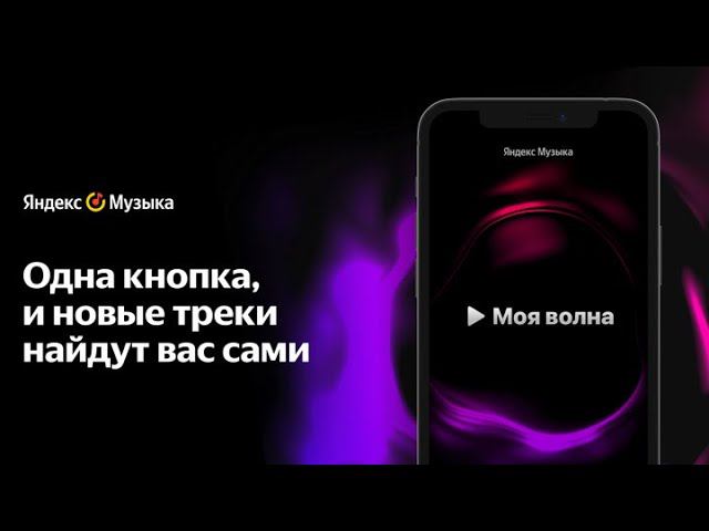 В Яндекс Музыке появилась Моя Волна - бесконечный персональный поток музыки с новой формулой рекомен