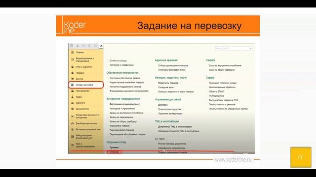 Вебинар «Демонстрация сквозного примера от заказа до отгрузки в системе 1С:ERP»