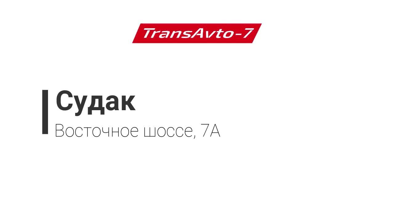 Предрейсовые осмотры ТрансАвто-7 г. Судак, Восточное шоссе, 7А