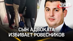 Сын председателя Российско-Израильского совета избивает ровесников, а отец его выгораживает