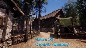 Medieval Dynasty (Часть 32) Строим таверну.
